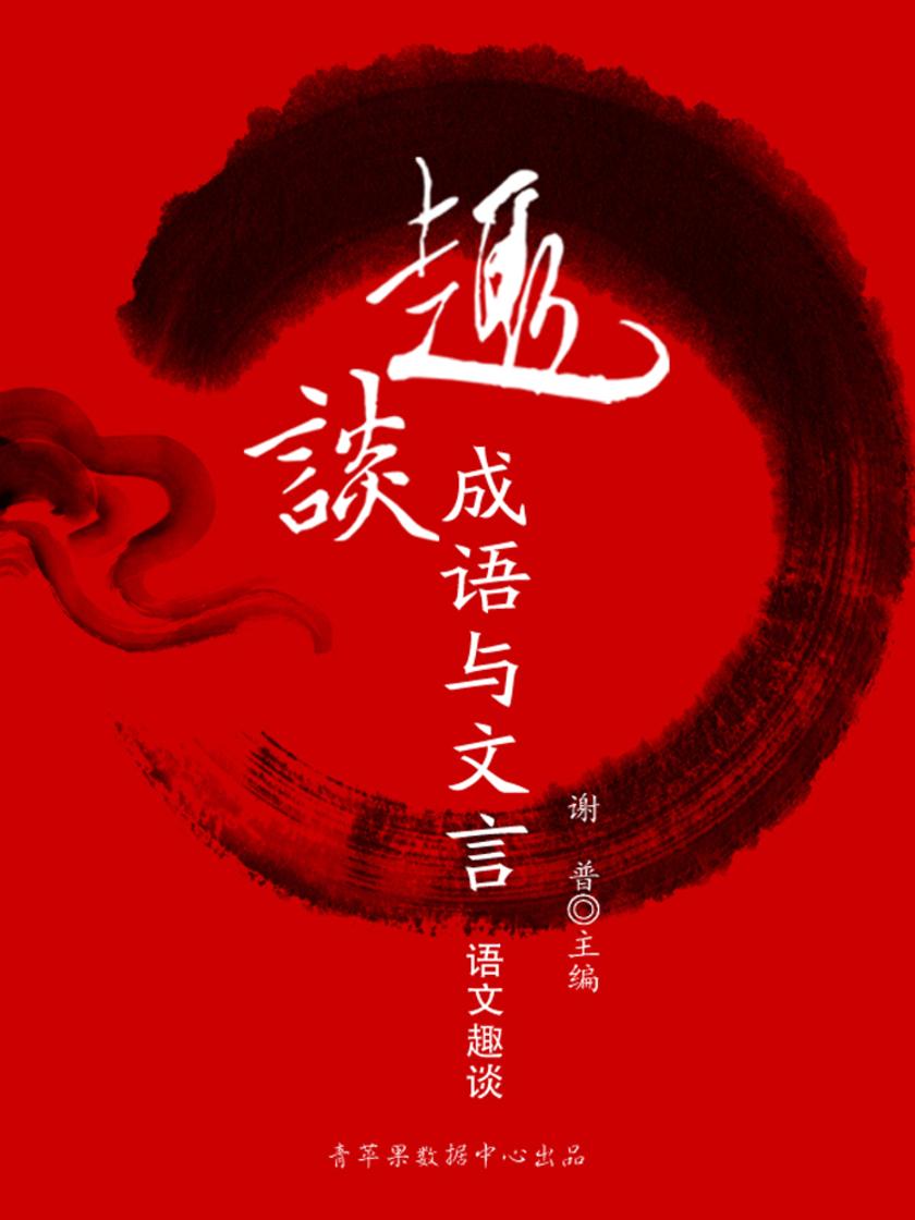趣谈成语与文言(语文趣谈)