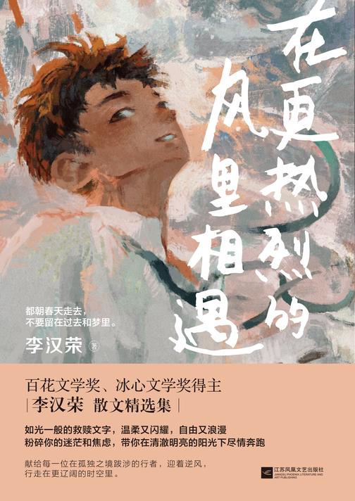 在更热烈的风里相遇