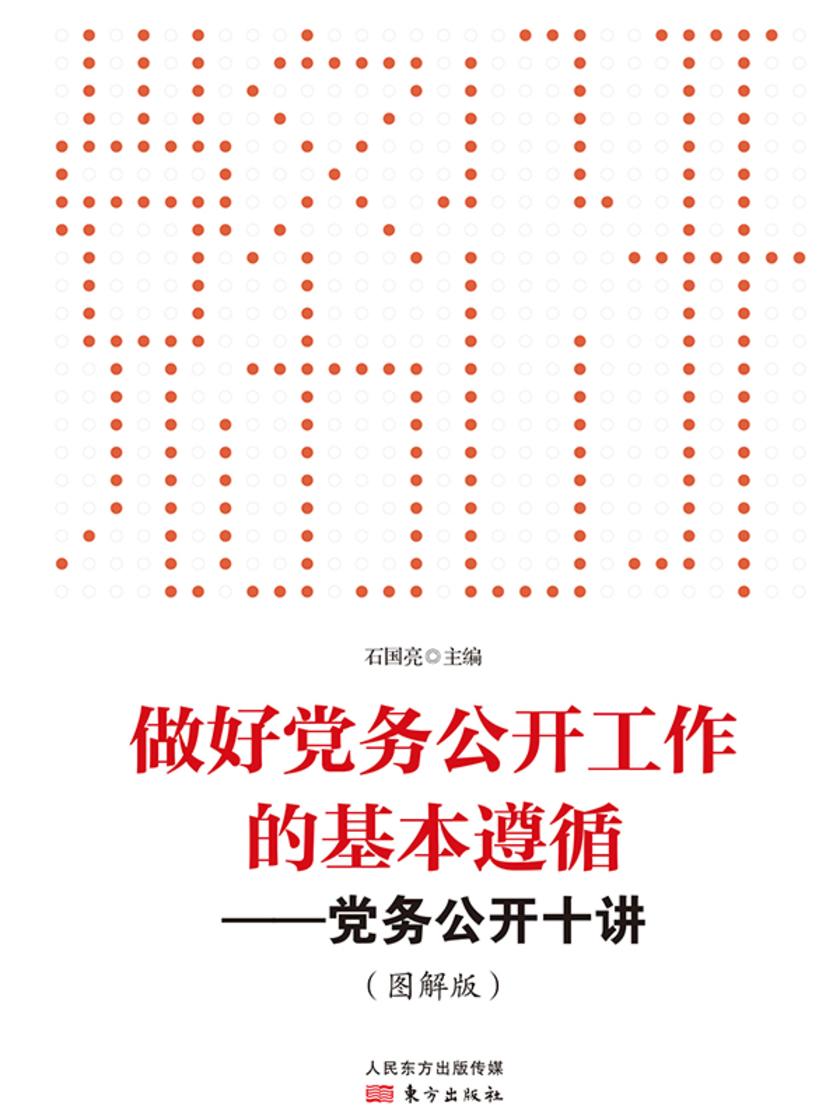 做好党务公开工作的基本遵循 党务公开十讲