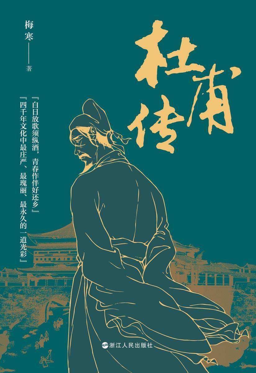 杜甫传