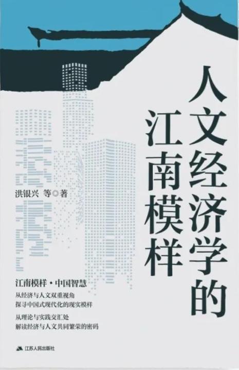 人文经济学的江南模样