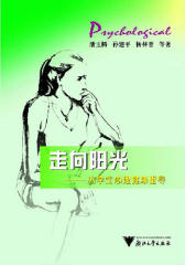 走向阳光——大学生心理健康指导(仅适用PC阅读)