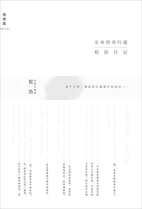 生命的单行道：程浩日记