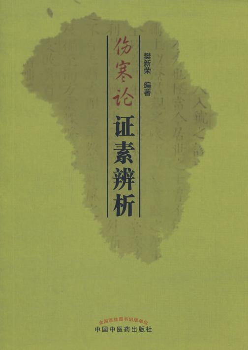 伤寒论证素辨析