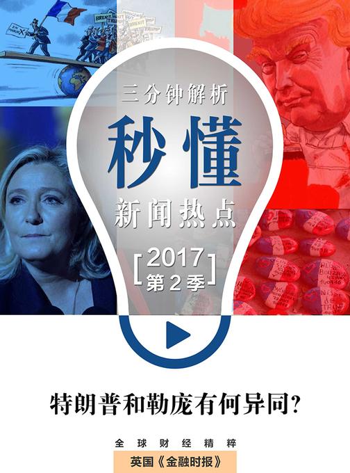 特朗普和勒庞有何异同？(秒懂新闻热点·2017年第2季)(电子杂志)