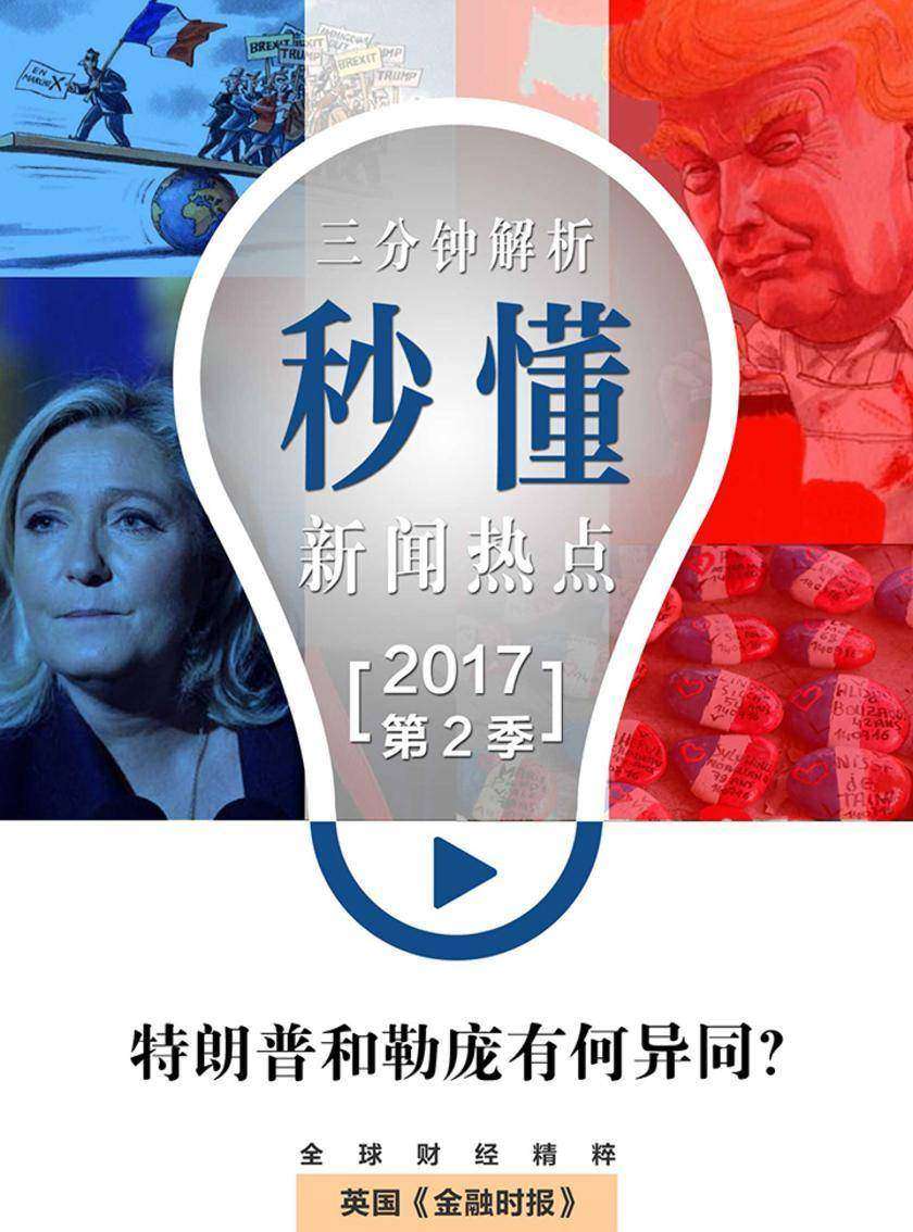 特朗普和勒庞有何异同?(秒懂新闻热点·2017年第2季)(电子杂志)