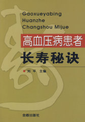 高血压病患者长寿秘诀(试读本)