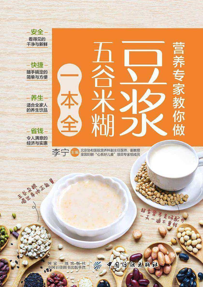 营养专家教你做:豆浆五谷米糊一本全