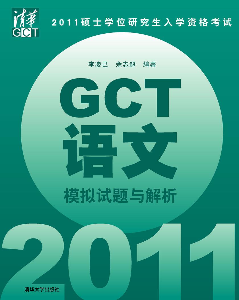 2011硕士学位研究生入学资格考试GCT语文模拟试题与解析