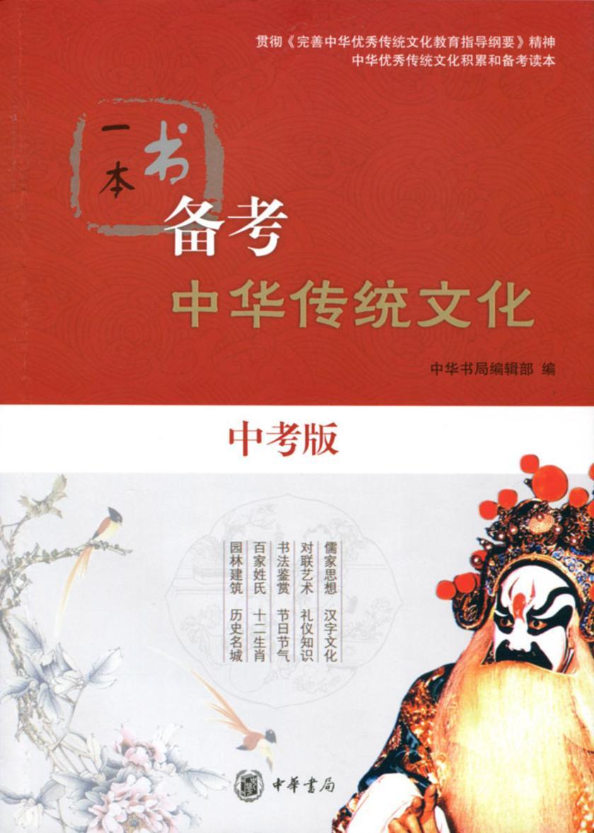 一本书备考中华传统文化(中考版)  中华书局出品