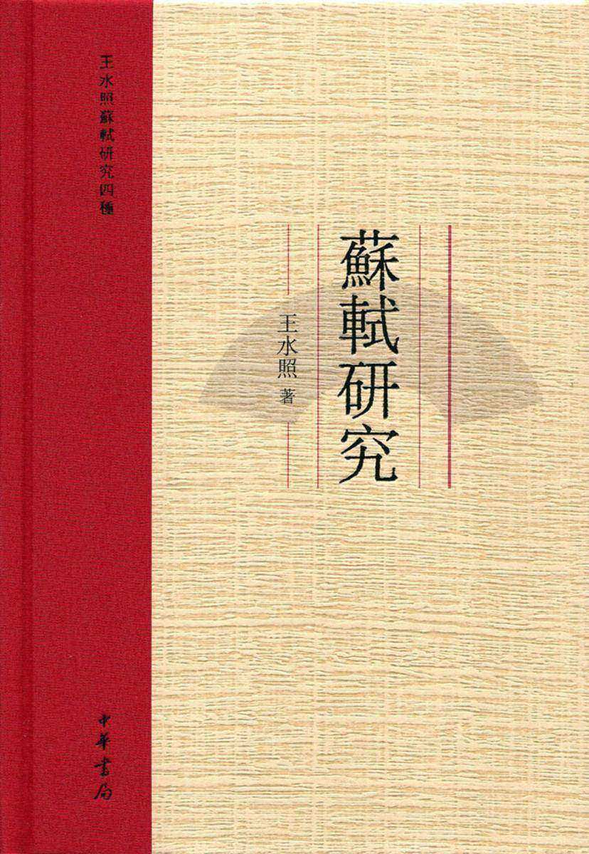 蘇軾研究  中华书局出品