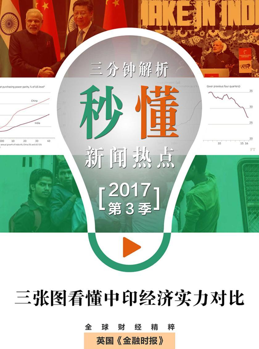 三张图看懂中印经济实力对比(秒懂新闻热点·2017年第3季)(电子杂志)