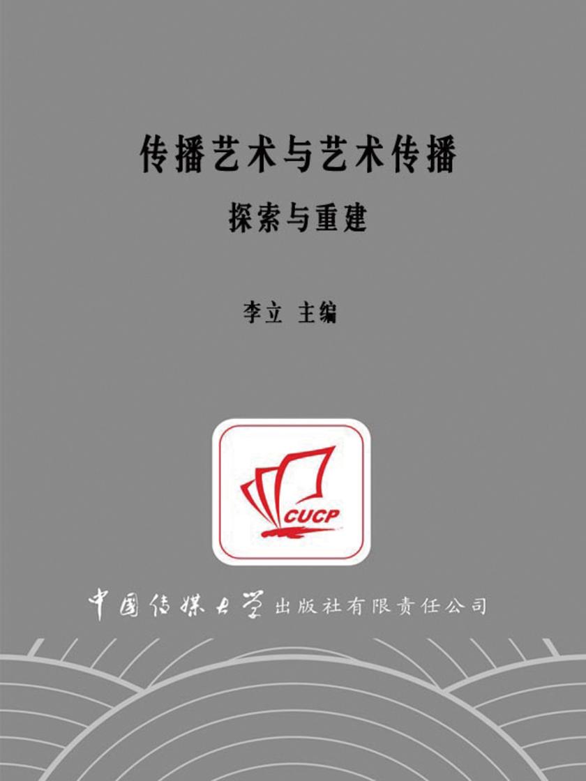 传播艺术与艺术传播：探索与重建