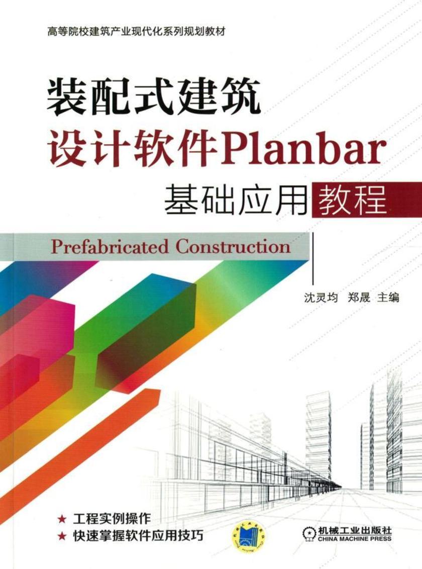 装配式建筑设计软件Planbar基础应用教程