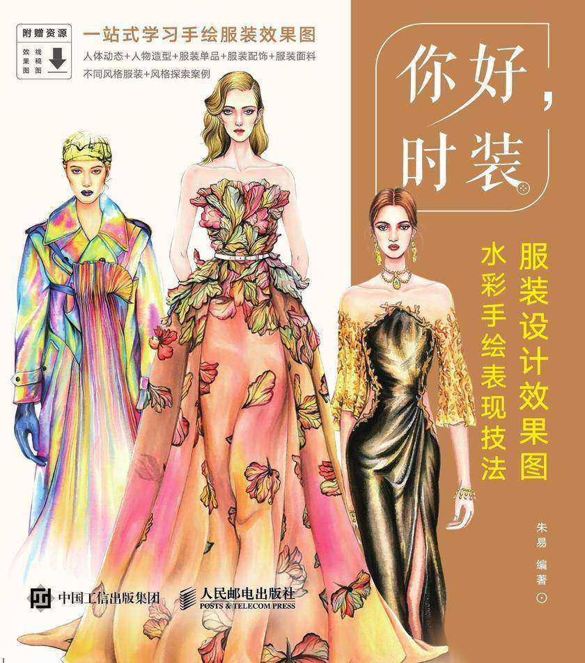 你好，时装——服装设计效果图水彩手绘表现技法