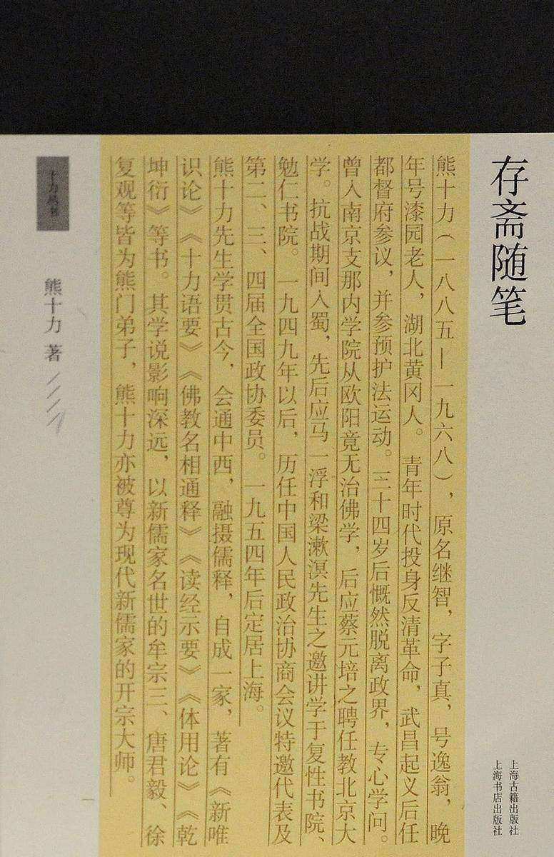 存斋随笔【熊十力最后一部著作】