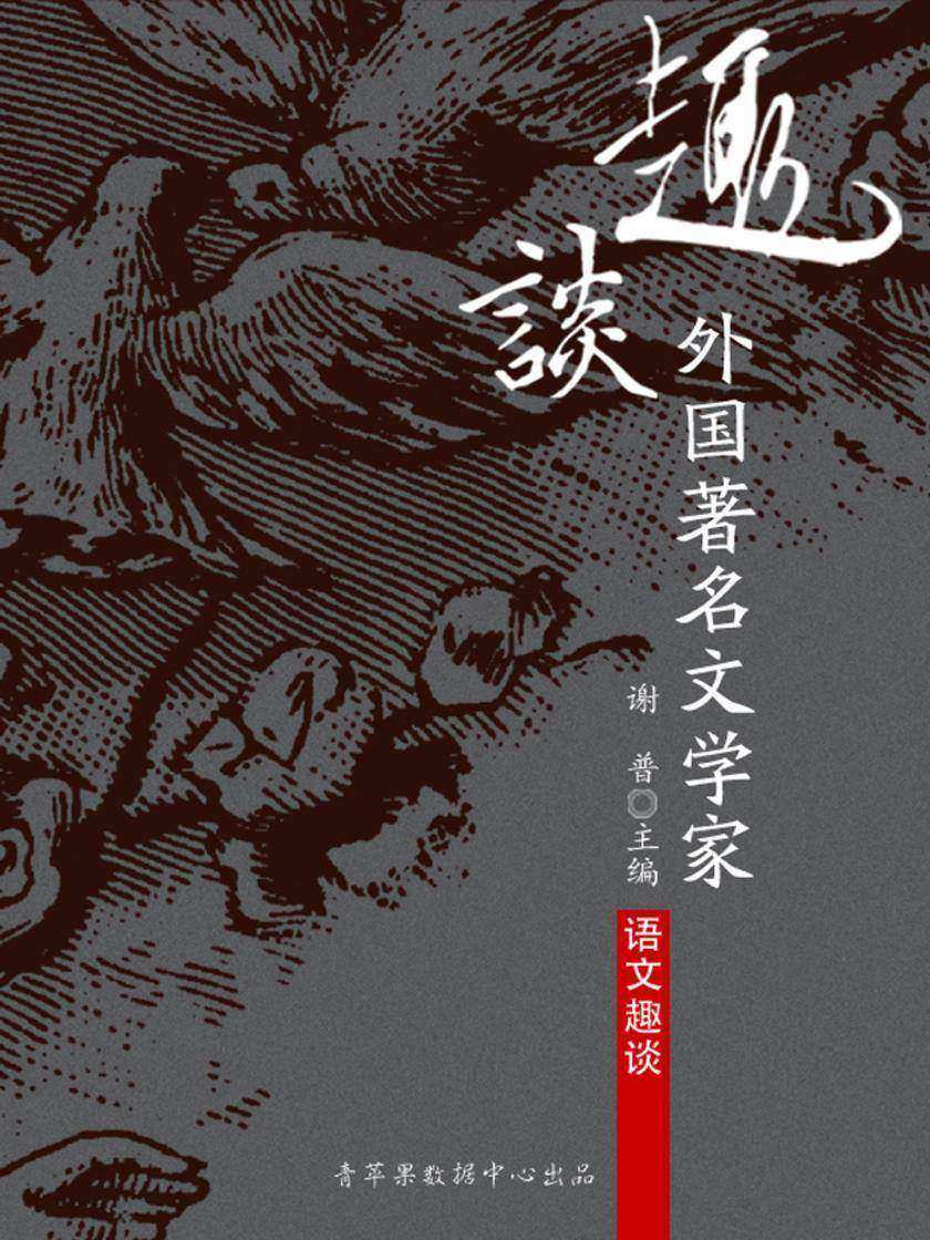 趣谈外国著名文学家(语文趣谈)
