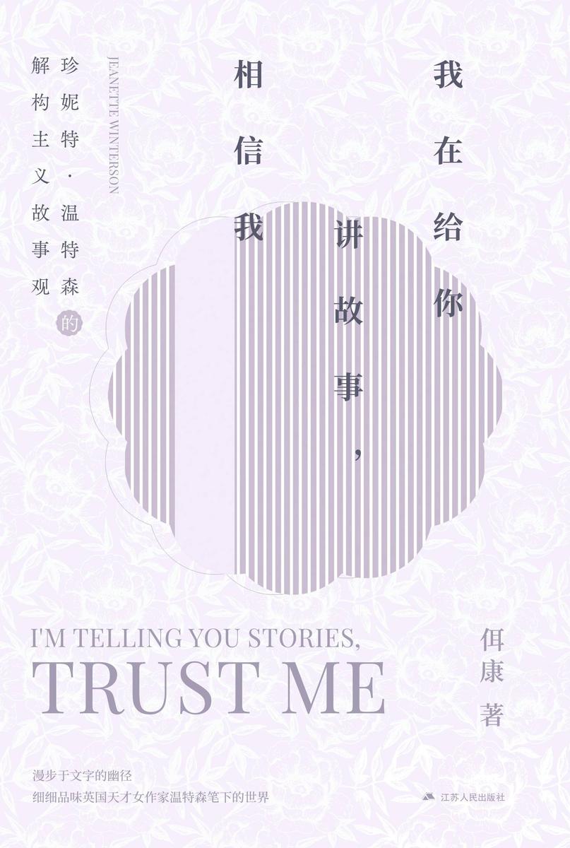 我在给你讲故事,相信我:珍妮特·温特森的解构主义故事观