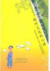 倾听文化的心语(仅适用PC阅读)