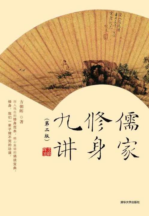 儒家修身九讲（第二版）