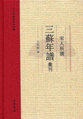 宋人所撰三苏年谱汇刊  中华书局出品
