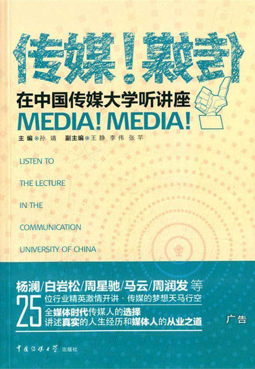 传媒！传媒！——在中国传媒大学听讲座