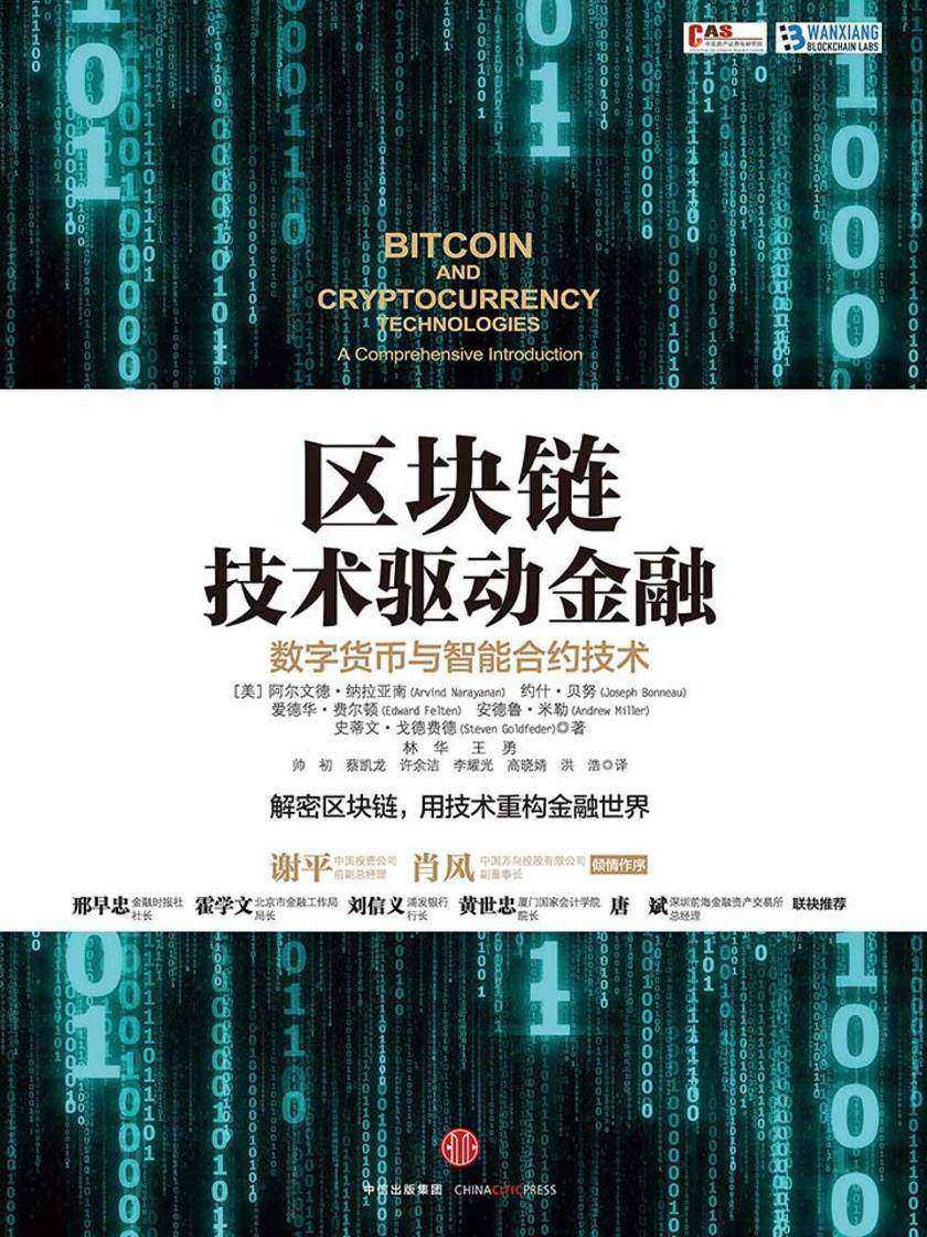 区块链：技术驱动金融