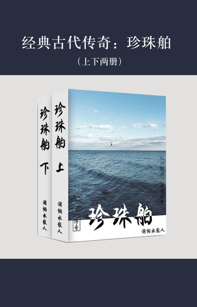 经典古代传奇：珍珠舶（上下两册）