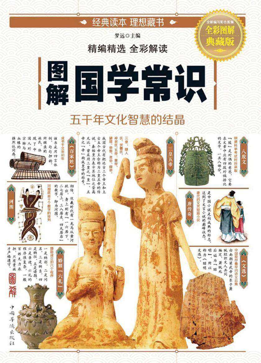 图解国学常识