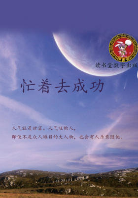 忙着去成功