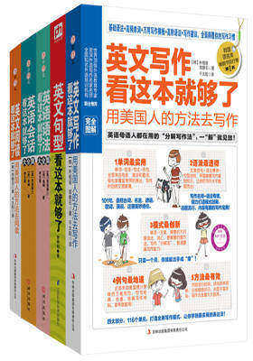 影响你一生的英语学习大全集（万用句型+经典阅读+地道会话+实用语法+超强写作，全5册）(试读本)