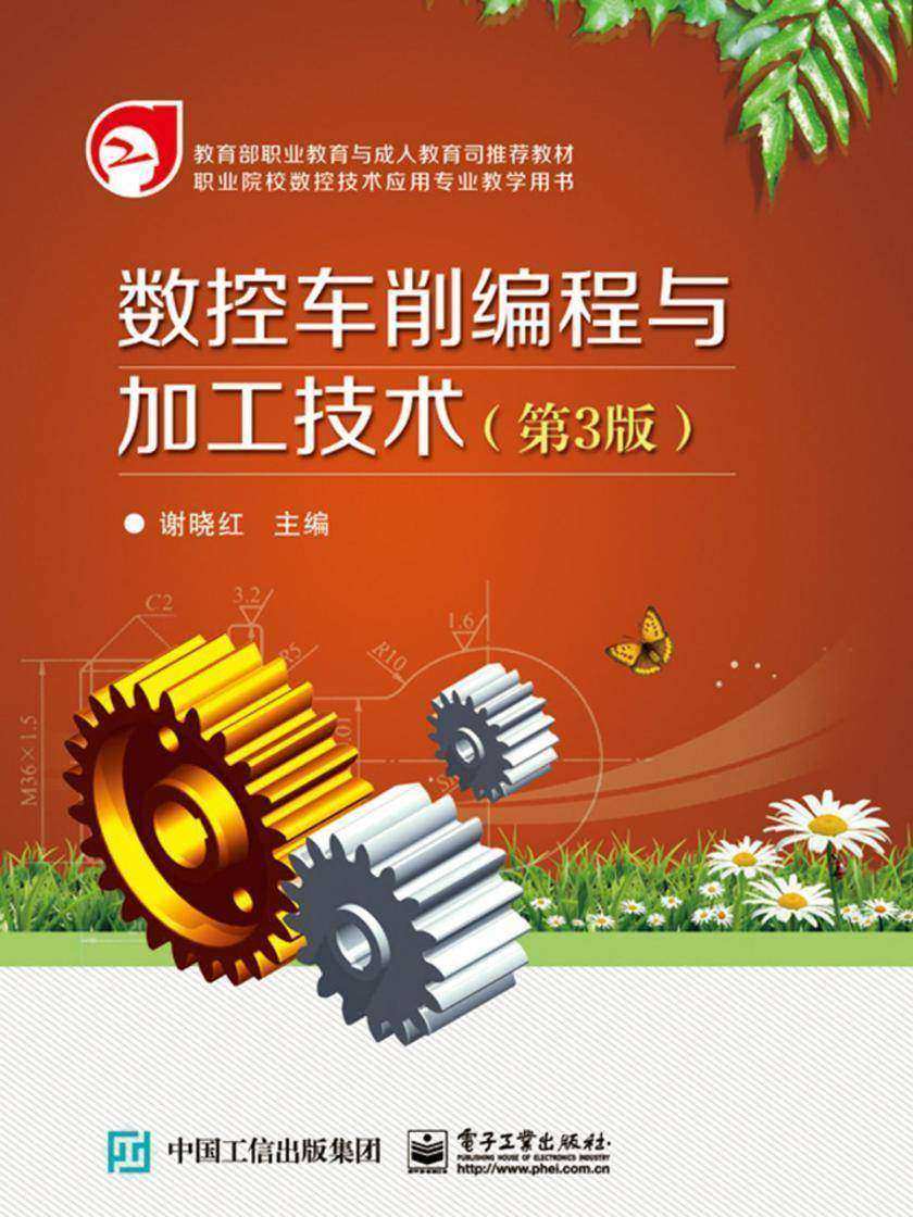 数控车削编程与加工技术(第3版)