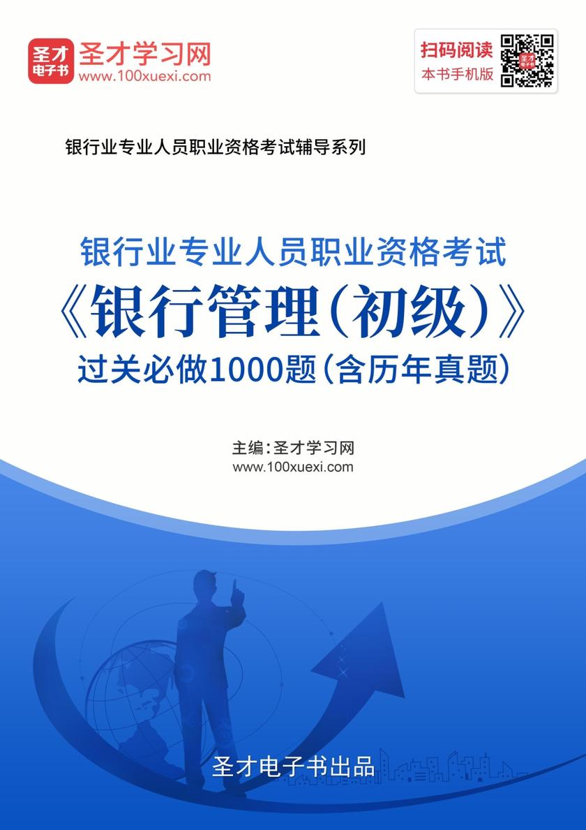 2019年下半年银行业专业人员职业资格考试《银行管理（初级）》过关必做1000题（含历年真题）