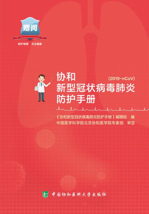 协和新型冠状病毒肺炎防护手册