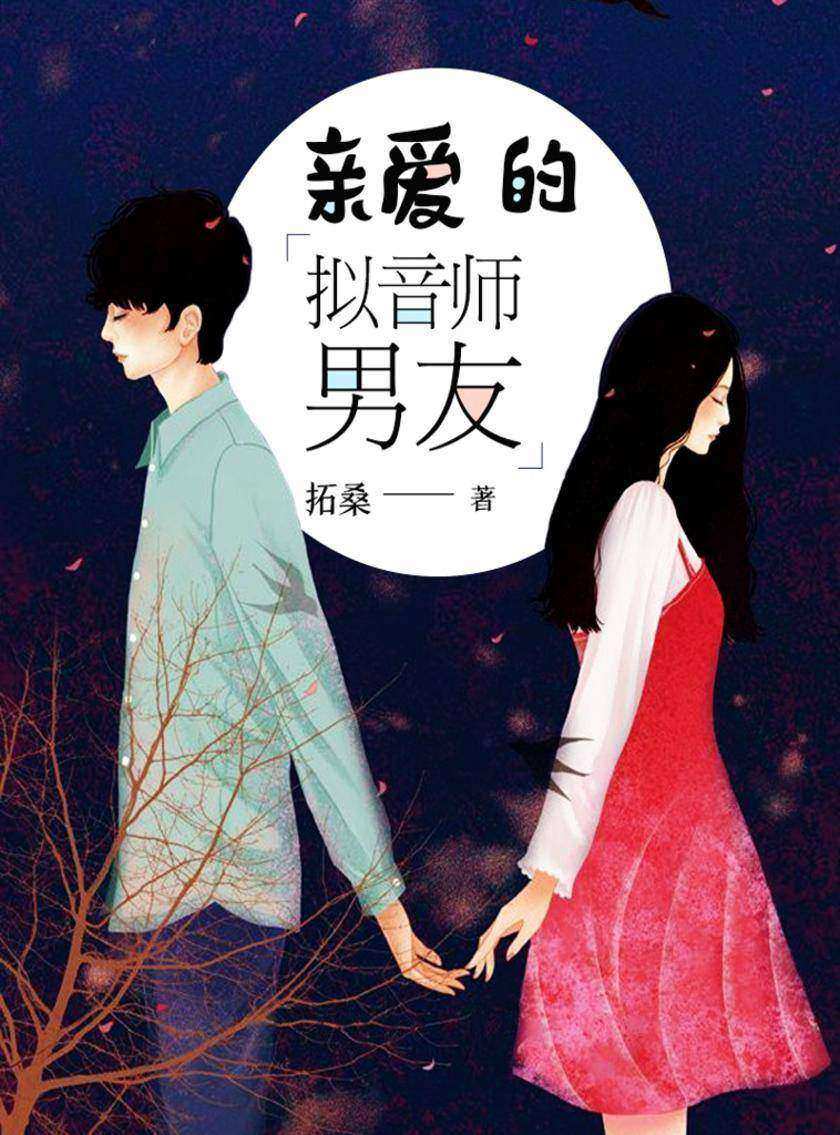 亲爱的拟音师男友