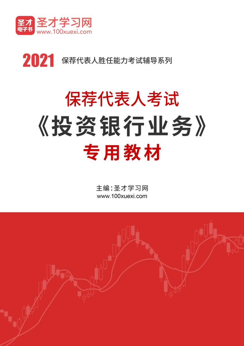 2021年保荐代表人考试《投资银行业务》专用教材