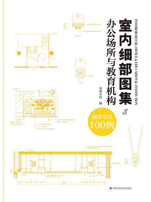 室内细部图集3  办公场所与教育机构
