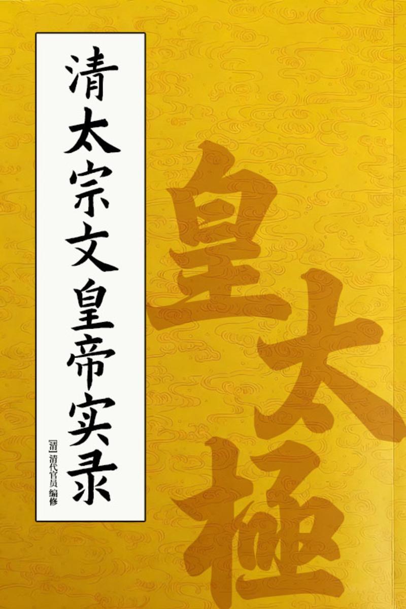 清太宗文皇帝实录:皇太极