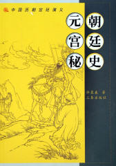 元代宫廷演义