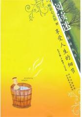 享受人生的细节(仅适用PC阅读)