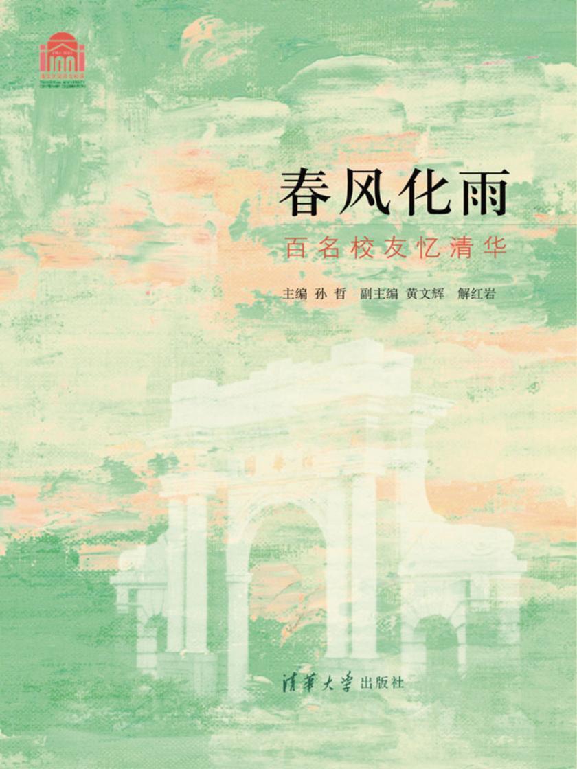 春风化雨：百名校友忆清华