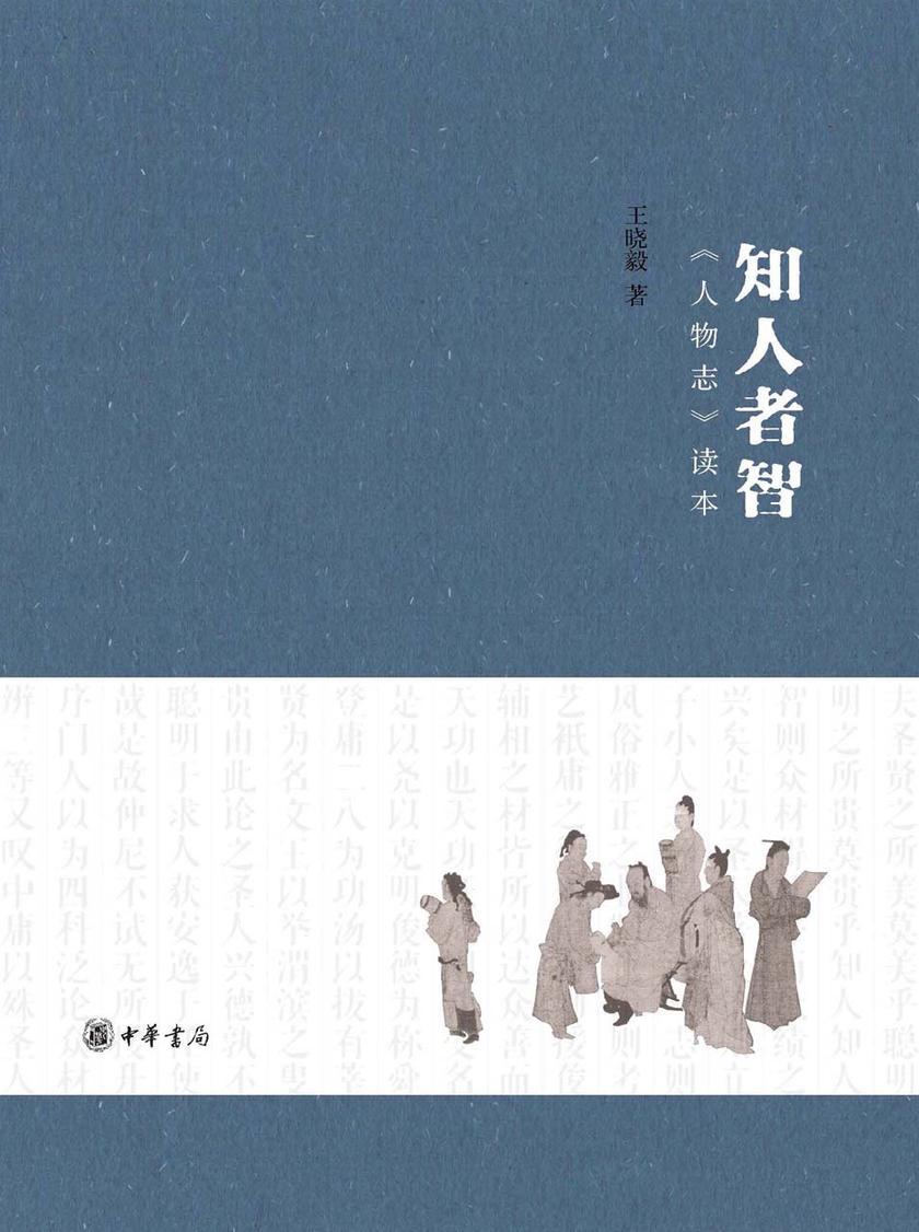 知人者智——人物志读本  中华书局出品