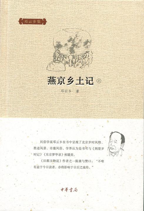 燕京乡土记