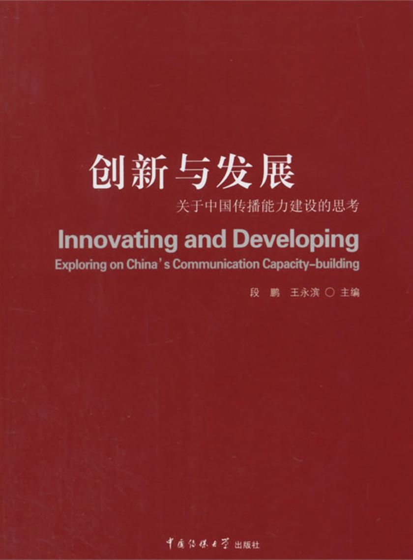创新与发展：关于中国传播能力建设的思考
