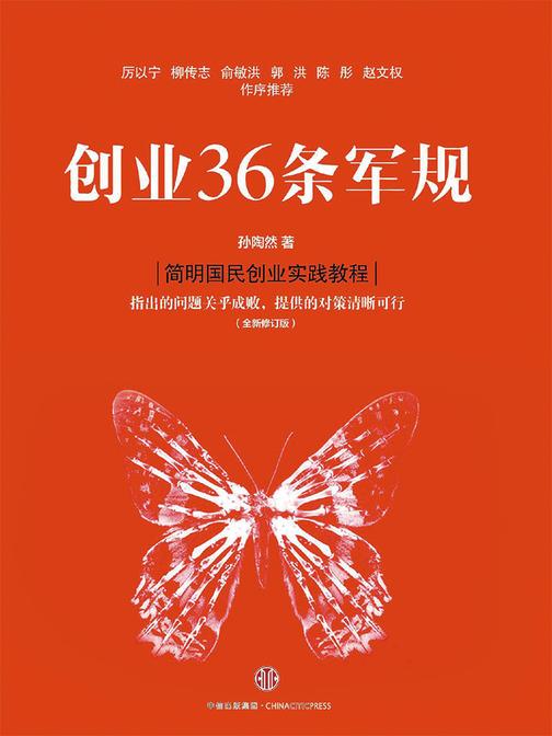 创业36条军规(全新修订版)