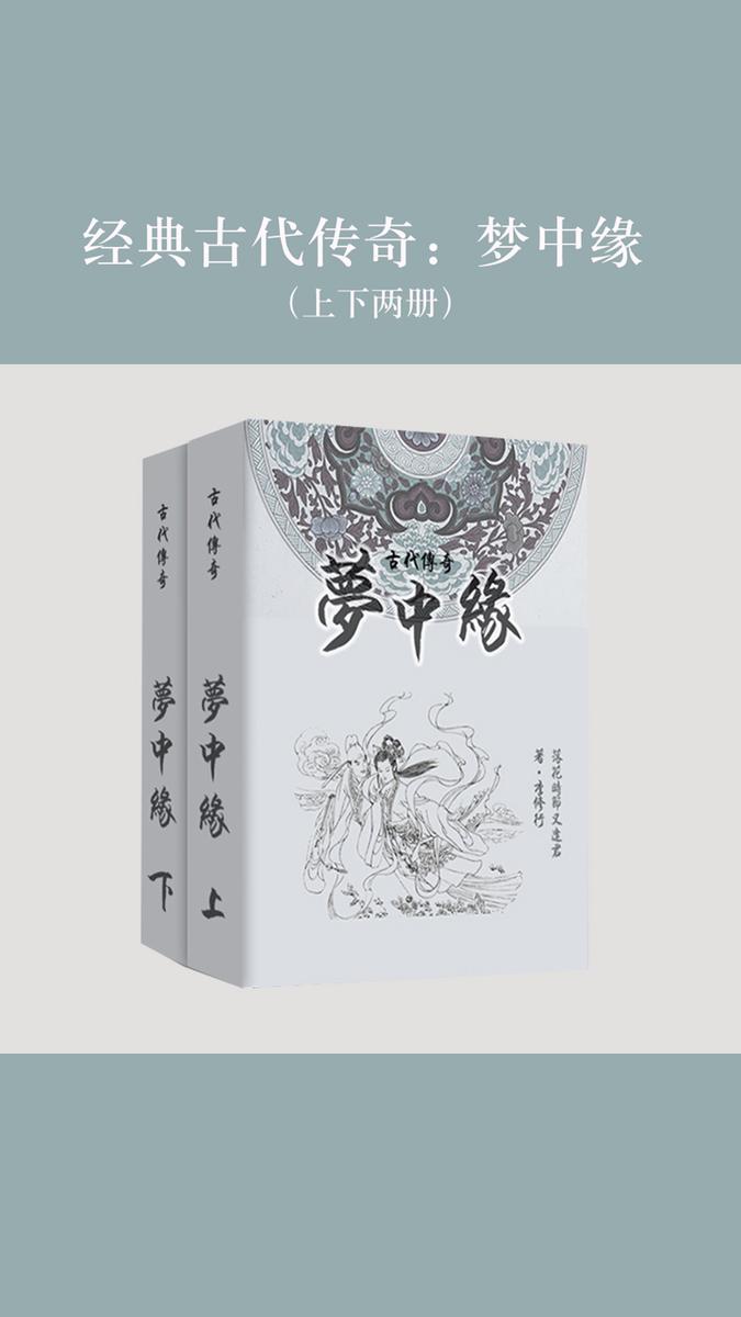 经典古代传奇：梦中缘（上下两册）