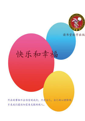 快乐和幸福
