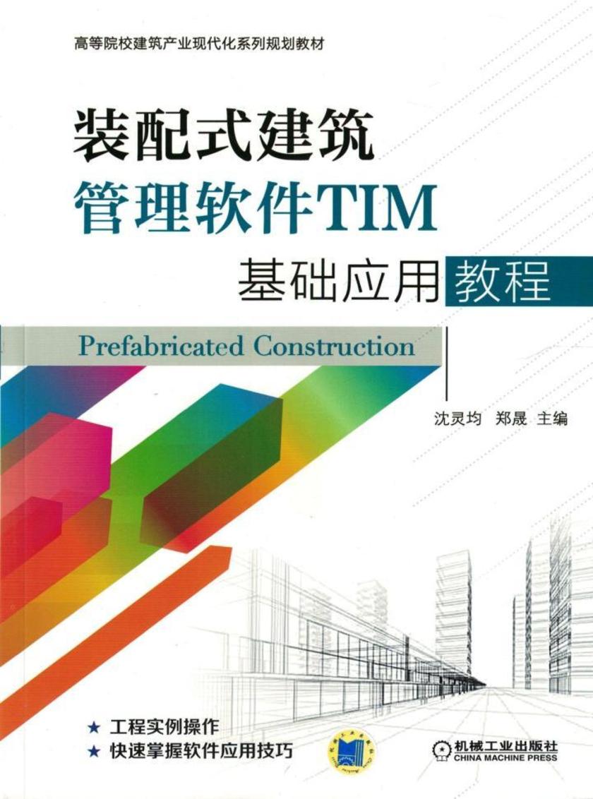 装配式建筑管理软件TIM基础应用教程