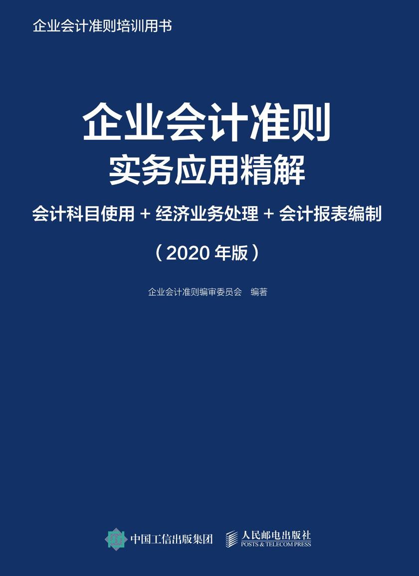 企业会计准则实务应用精解：会计科目使用+经济业务处理+会计报表编制 (2020年版)