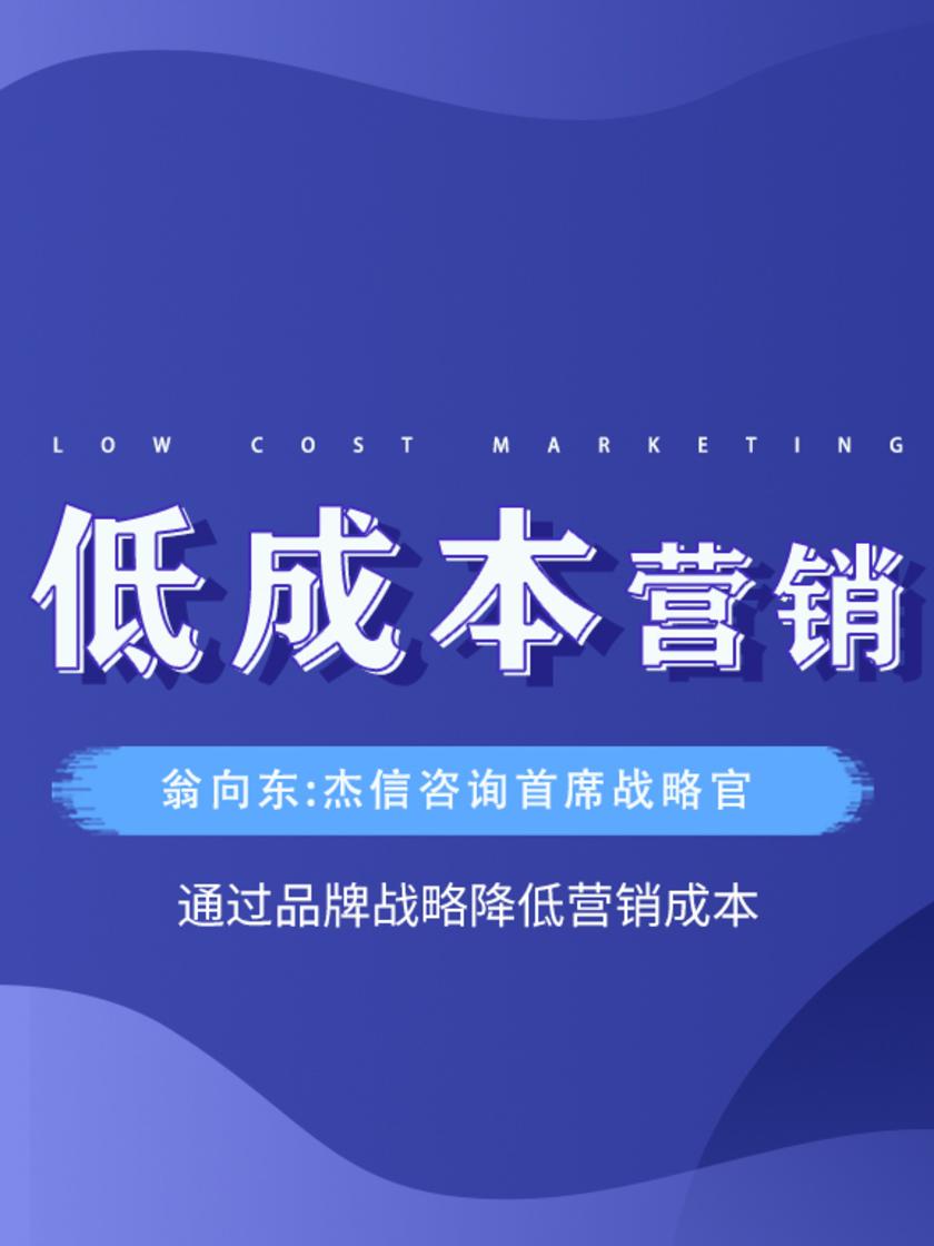 第1集 通过品牌战略降低营销成本(此商品为视频课程)